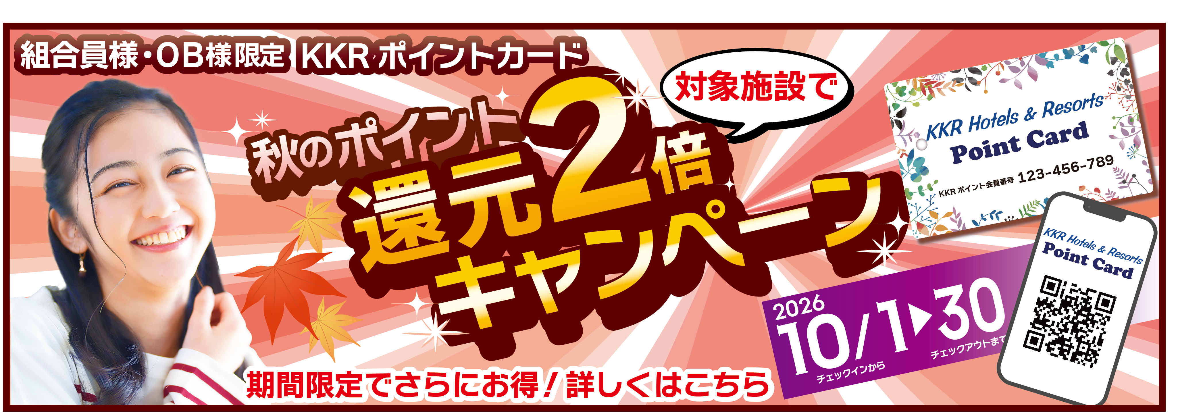 site_topbanner_campaign_R8autumnKangen2bai_non.png