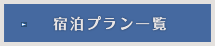 宿泊プラン一覧
