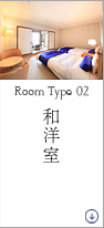 和洋室