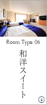 和洋スイート