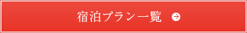 宿泊プラン一覧