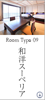 和洋スーペリア