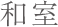 和室