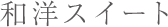 和洋スイート