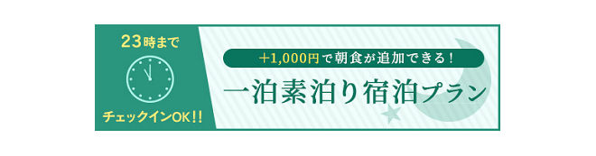 +1000円で朝食が追加できる！一泊素泊まり宿泊プラン